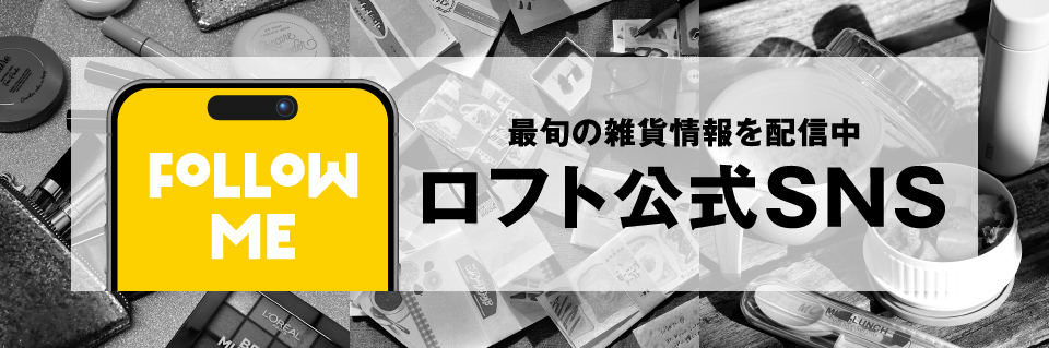 最旬の雑貨情報をリアルタイムで配信中！　ロフト公式SNS