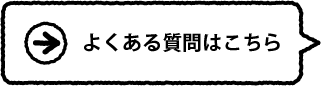 よくあるご質問はこちら