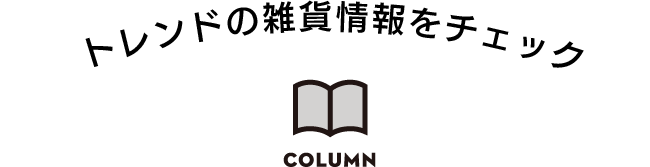 トレンドの雑貨情報をチェック