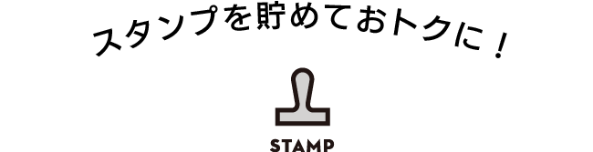 スタンプを貯めておトクに!