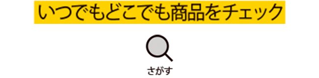 いつでもどこでも商品をチェック