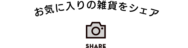 お気に入りの雑貨をシェア