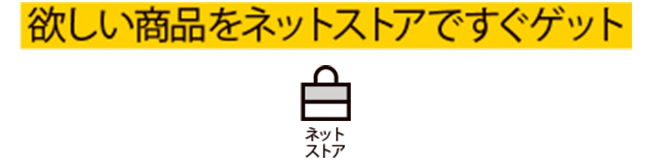 欲しい商品をネットですぐゲット