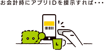 お会計時にアプリIDを提示すれば・・・