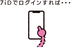 ７ｉＤでログインすれば・・・