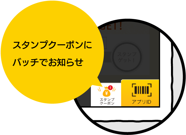 スタンプクーポンにバッチでお知らせ