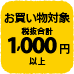 お買い物対象税抜き合計1,000円以上