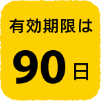 有効期限は90日