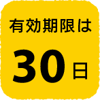 有効期限は30日