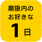 期限内のお好きな1日