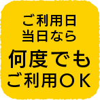 ご利用日当日なら何度でもご利用OK