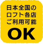 日本全国のロフト各店ご利用可能