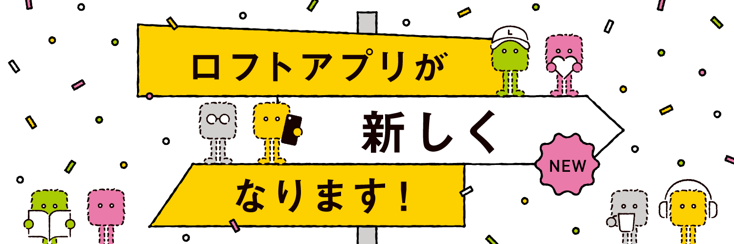 ロフトアプリが新しくなります！
