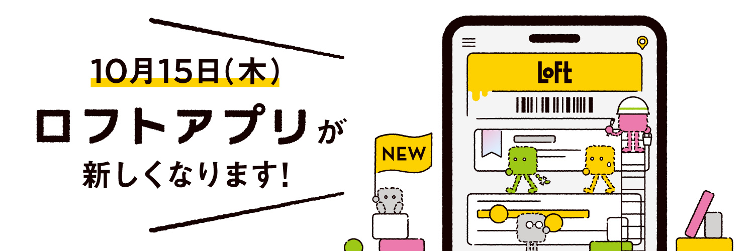10月15日(木)ロフトアプリが新しくなります！