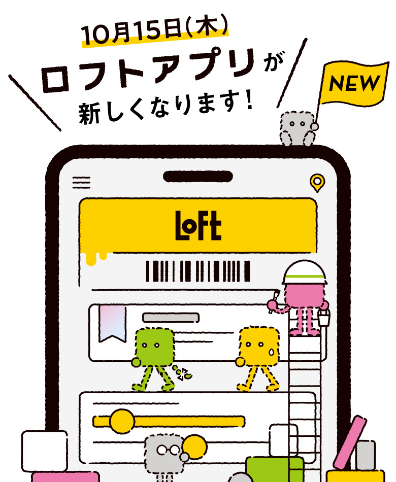 10月15日(木)ロフトアプリが新しくなります！
