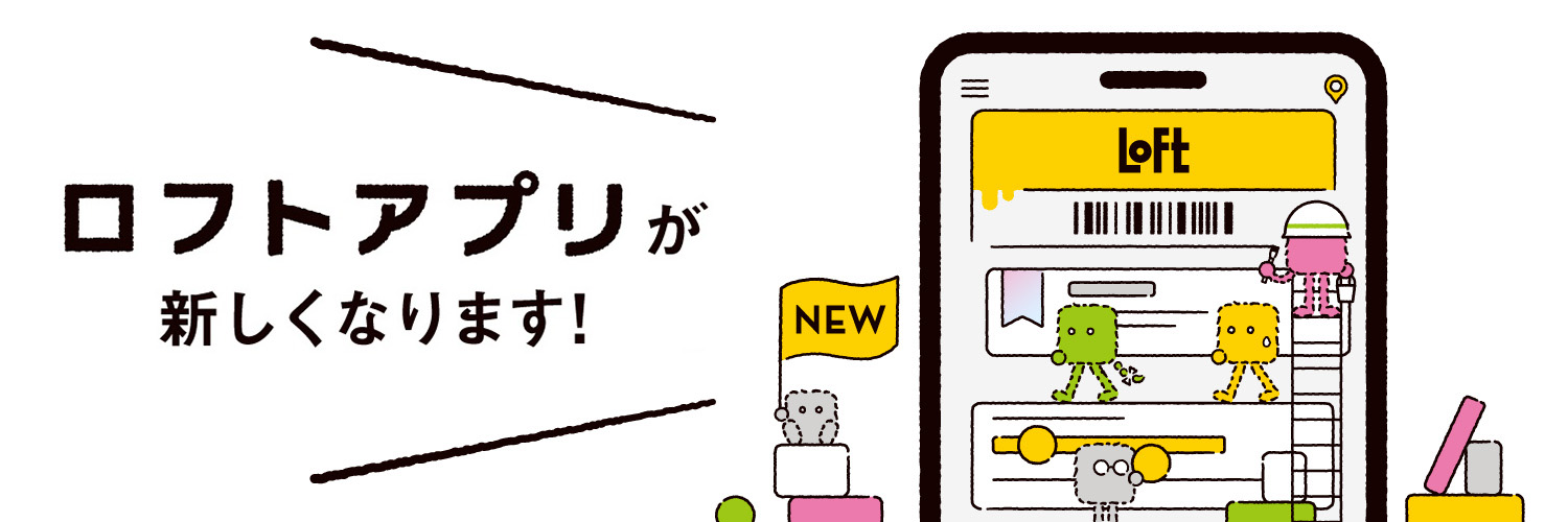 10月15日(木)ロフトアプリが新しくなります！