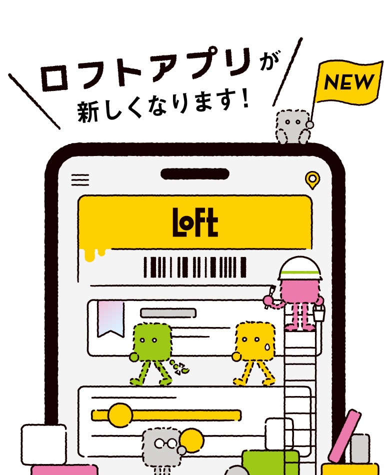 10月15日(木)ロフトアプリが新しくなります！