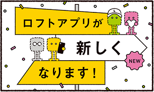ロフトアプリが新しくなります！
