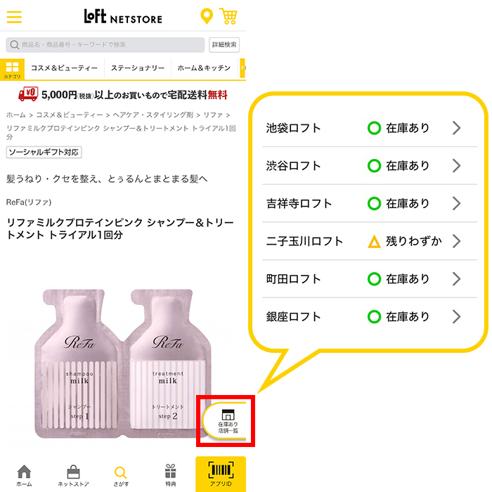 商品検索・在庫あり店舗の確認