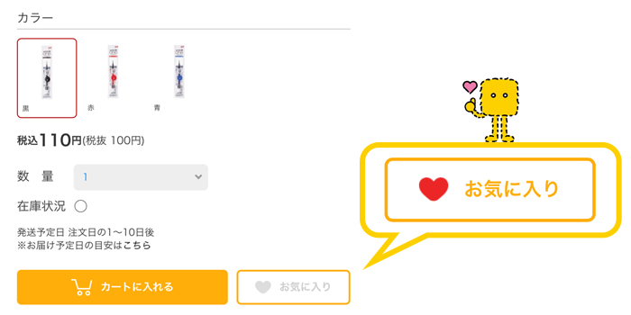 ネットストアで購入・お気に入り商品登録