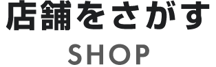 店舗をさがす