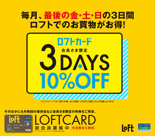 ロフトカード会員10%OFF