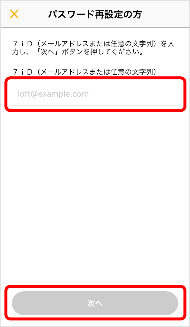 登録済みメールアドレス(7iD)を入力する