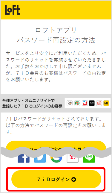 お手続き方法を確認し7iDログイン画面に進む