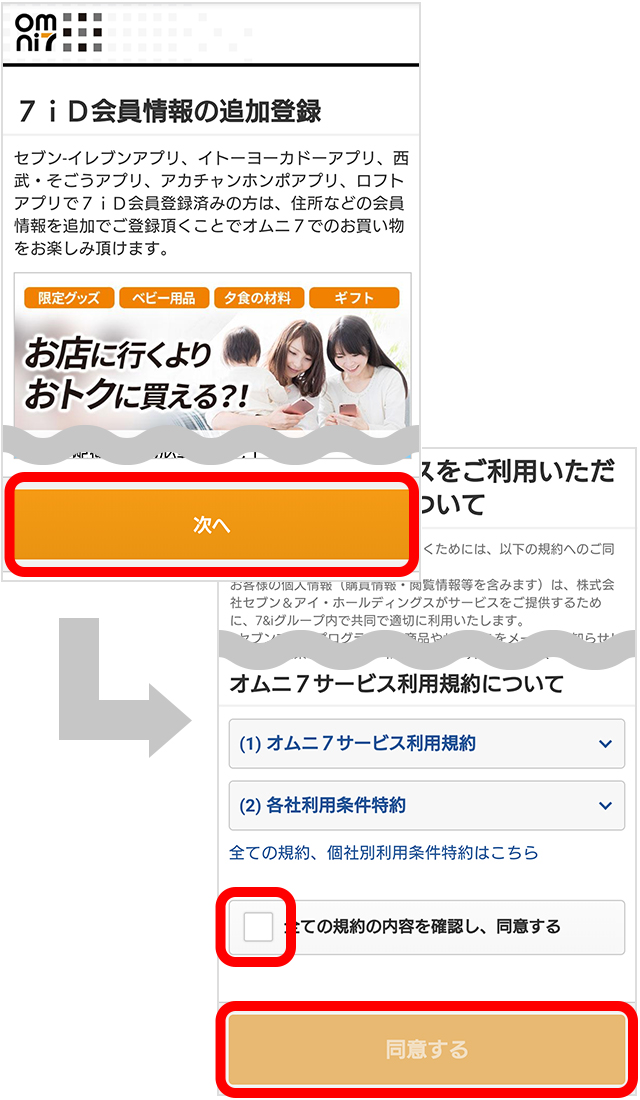 ７ｉＤ会員追加情報を入力する（規約に同意する）