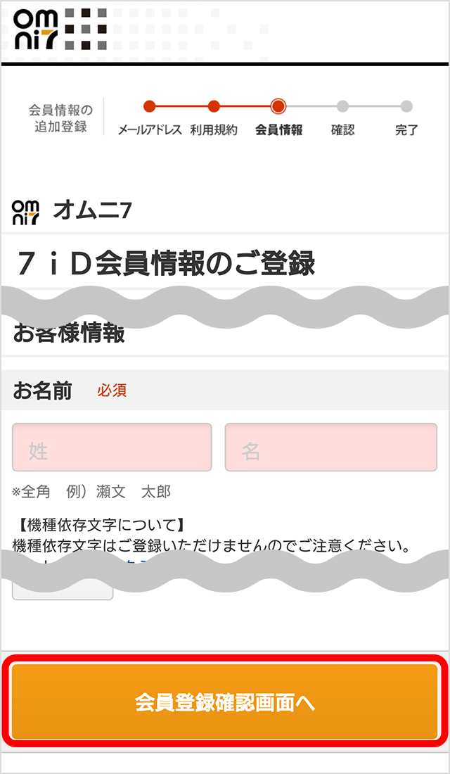 ７ｉＤ会員追加情報を入力する（7iD会員情報のご登録）