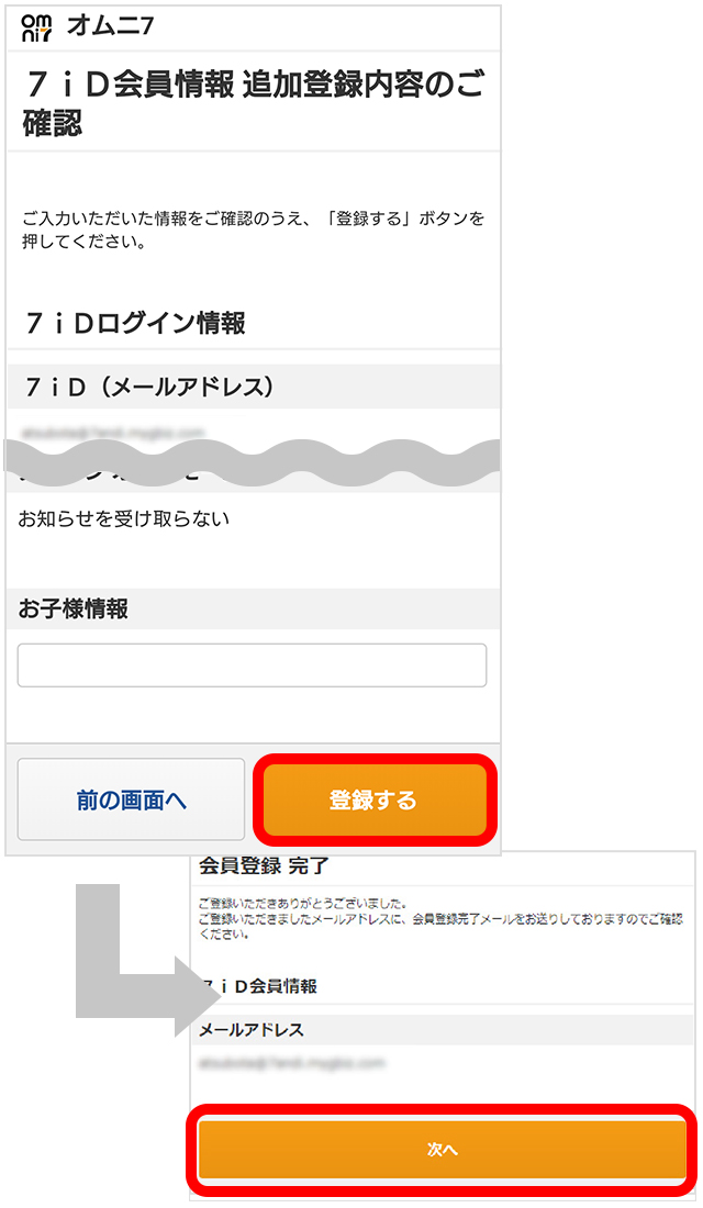 ７ｉＤ会員追加情報を入力する（追加登録内容のご確認）