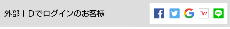 外部IDでログインのお客様