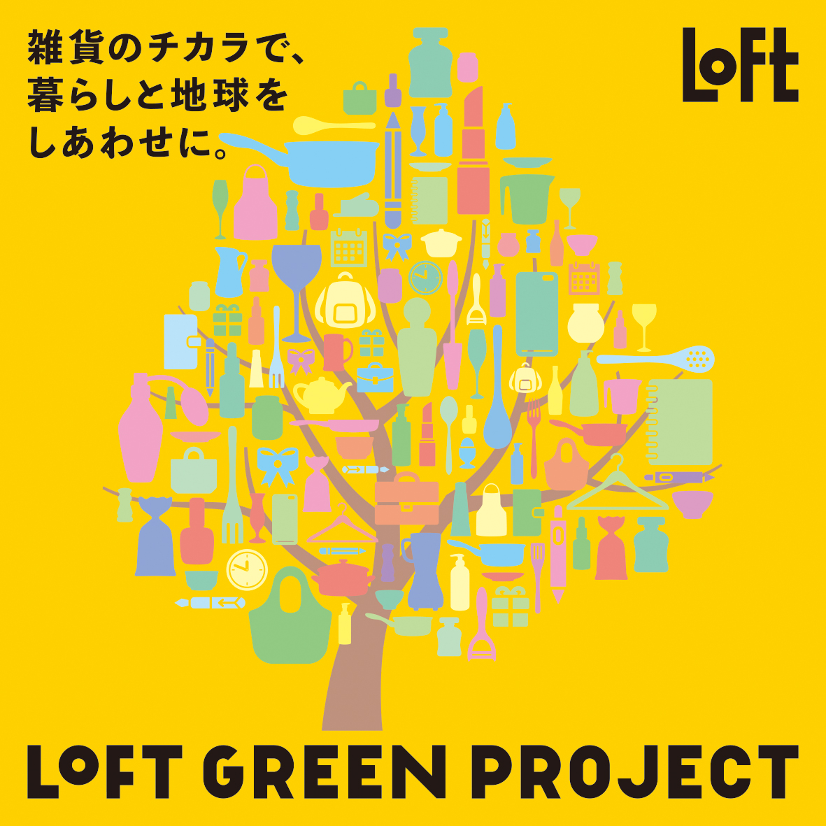 LOFT GREEN PROJECT「雑貨のチカラで、暮らしと地球をしあわせに。」