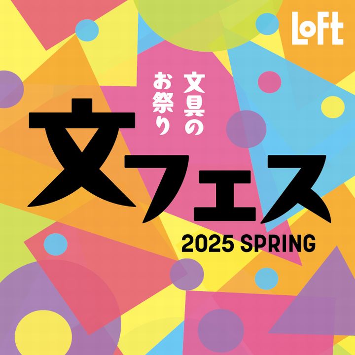 文具のお祭り文フェス 2025 SPRING