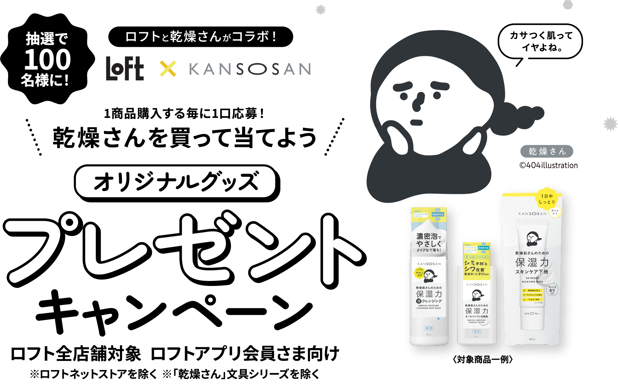 1商品購入する毎に1口応募！乾燥さんを買って当てよう オリジナルグッズプレゼントキャンペーン