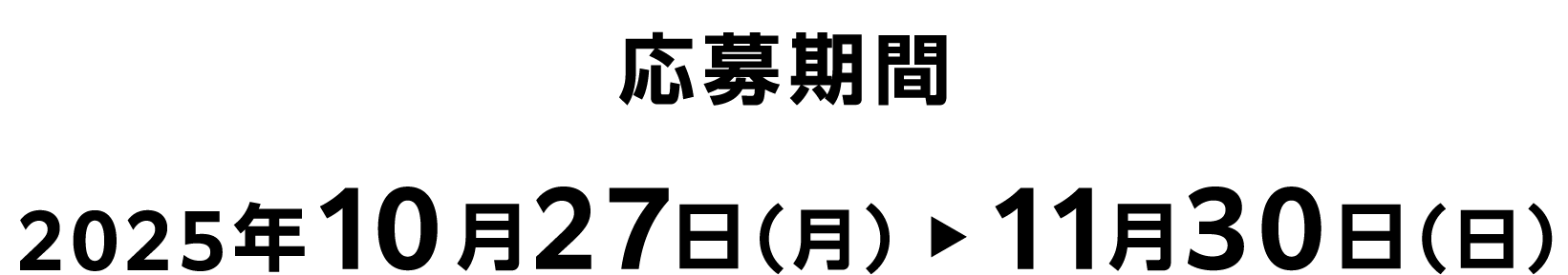 応募期間 2025年10月27日（月）〜11月30日（日）