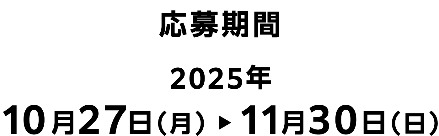 応募期間 2025年10月27日（月）〜11月30日（日）