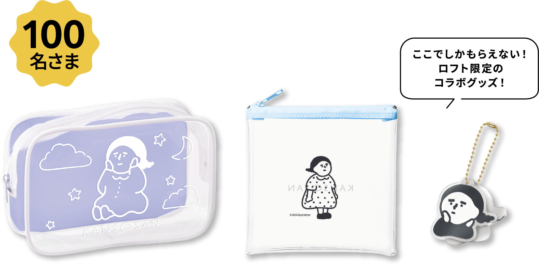 100名さま ここでしかもらえない！ロフト限定のコラボグッズ！