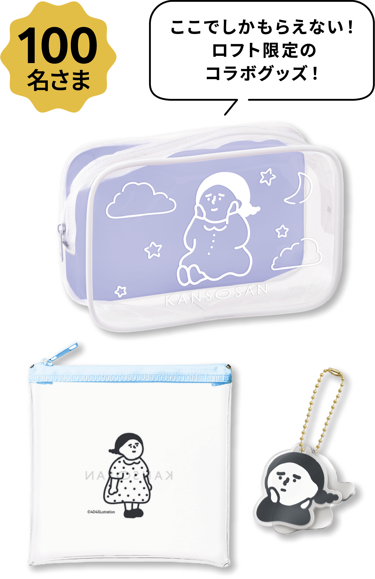 100名さま ここでしかもらえない！ロフト限定のコラボグッズ！