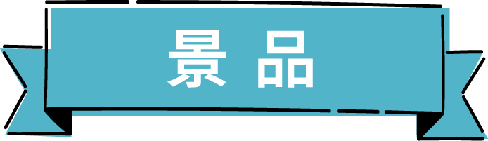 景品