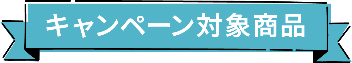 キャンペーン対象商品