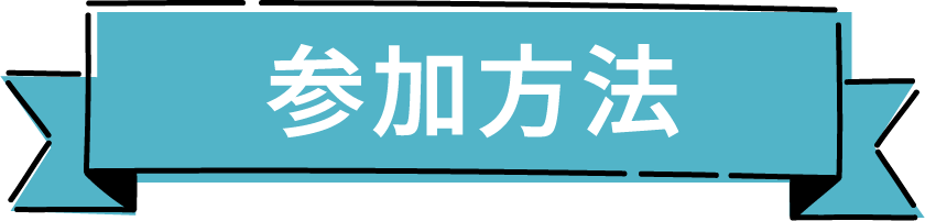 参加方法