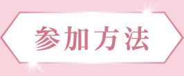 参加方法