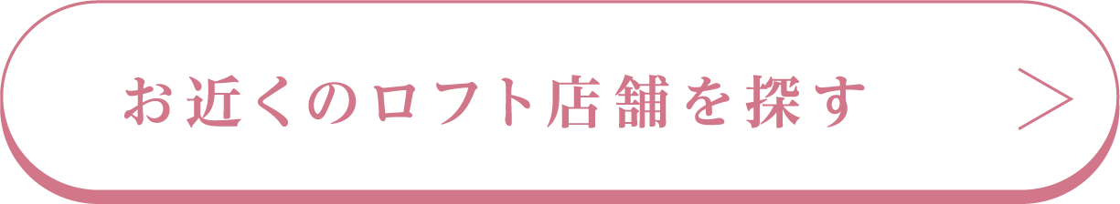 お近くのロフト店舗を探す