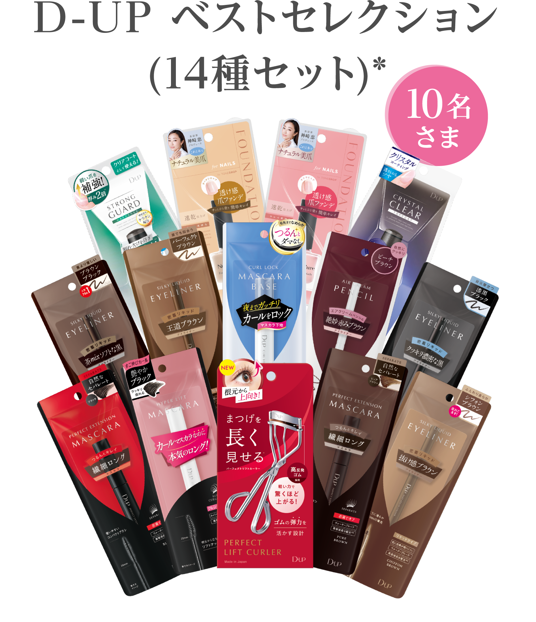 景品10名様D-UP ベストセレクション (14種セット)