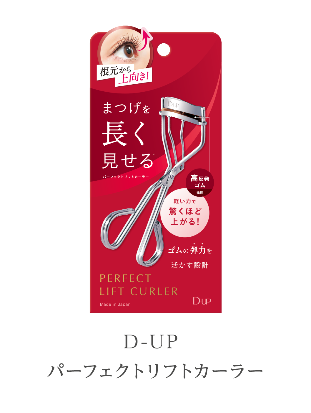 D-UP パーフェクトリフトカーラー