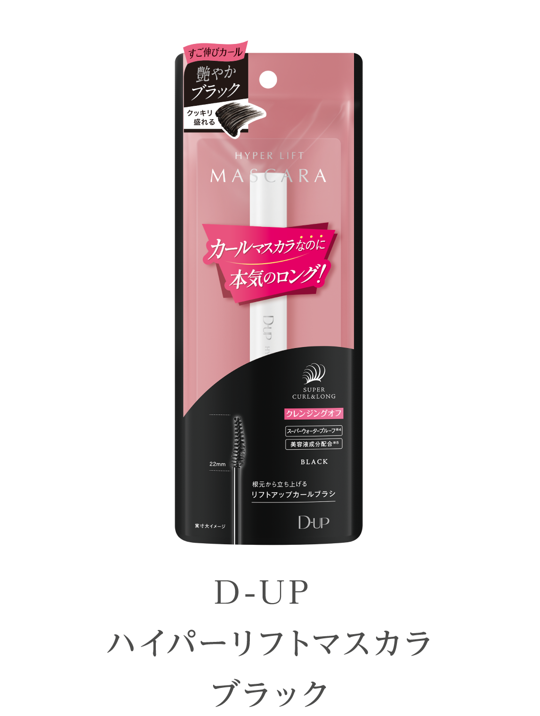D-UP
                          ハイパーリフトマスカラ
                          ブラック