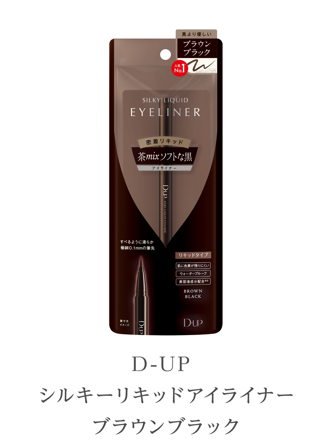 D-UP
                          シルキーリキッドアイライナー
                          ブラウンブラック