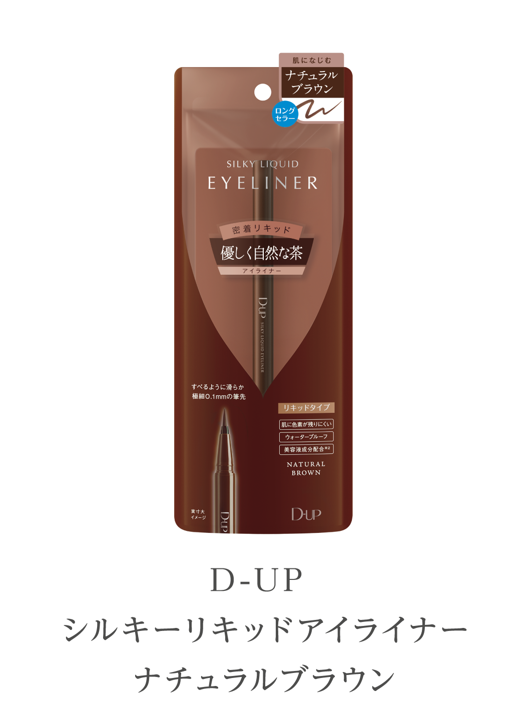 D-UP
                          シルキーリキッドアイライナー
                          ナチュラルブラウン