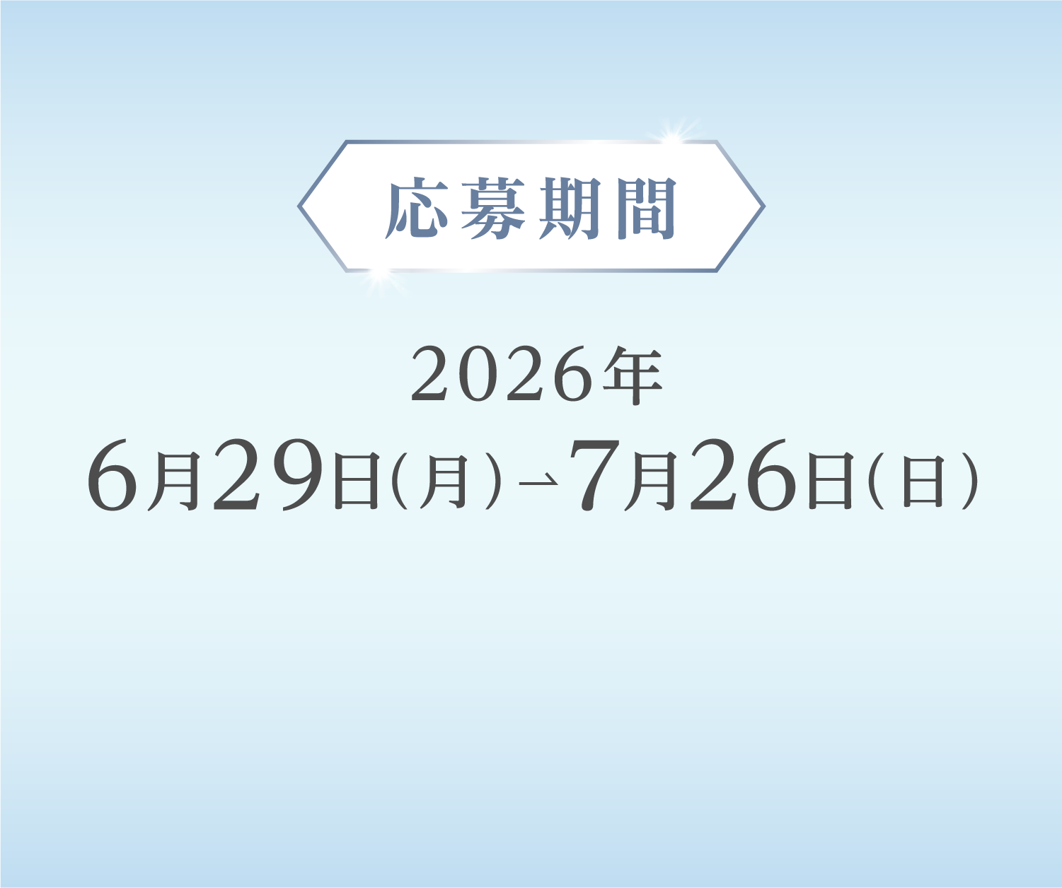 応募期間2026年6月29日（月）～7月26日（日）